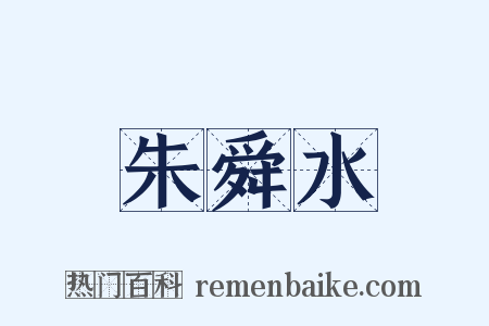 朱舜水是什么意思的图片
